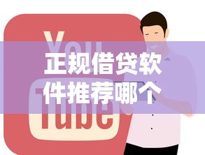 正规借贷软件推荐哪个靠谱好用