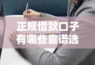 正规借款口子有哪些靠谱选择