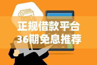 正规借款平台36期免息推荐