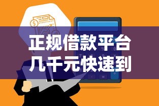 正规借款平台几千元快速到账