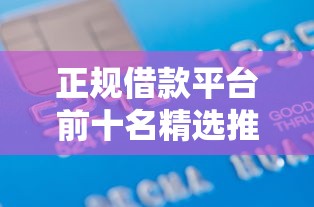 正规借款平台前十名精选推荐