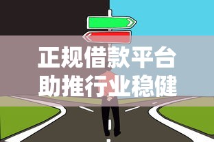 正规借款平台助推行业稳健发展