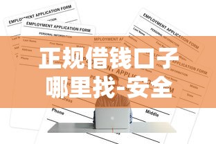 正规借钱口子哪里找-安全借款平台推荐