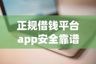 正规借钱平台app安全靠谱推荐