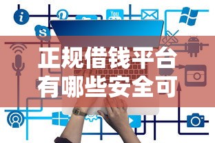 正规借钱平台有哪些安全可靠