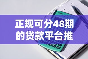正规可分48期的贷款平台推荐