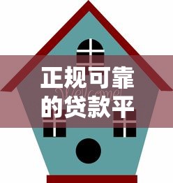 正规可靠的贷款平台推荐指南
