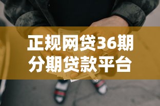 正规网贷36期分期贷款平台推荐