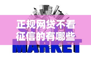 正规网贷不看征信的有哪些