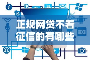 正规网贷不看征信的有哪些平台