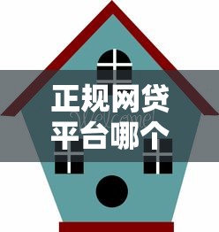 正规网贷平台哪个容易借钱
