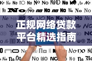 正规网络贷款平台精选指南
