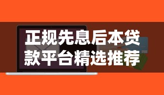 正规先息后本贷款平台精选推荐