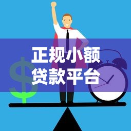 正规小额贷款平台不看征信秒下款