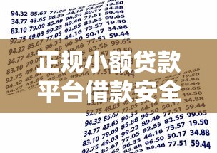 正规小额贷款平台借款安全可靠