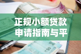 正规小额贷款申请指南与平台推荐