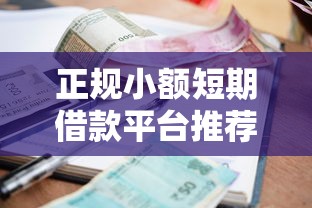 正规小额短期借款平台推荐指南