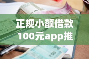 正规小额借款100元app推荐