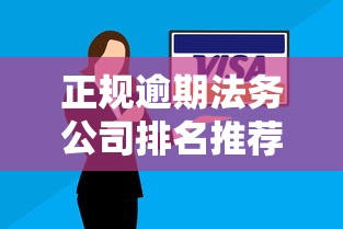 正规逾期法务公司排名推荐