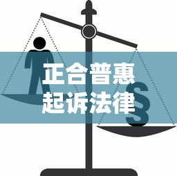 正合普惠起诉法律效应解析