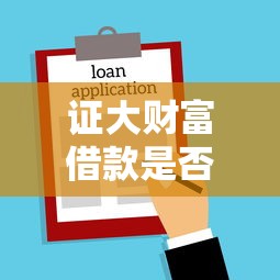 证大财富借款是否上征信解析