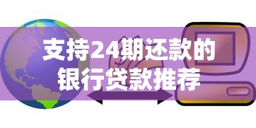 支持24期还款的银行贷款推荐