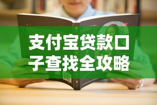 支付宝贷款口子查找全攻略