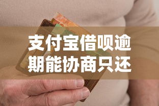 支付宝借呗逾期能协商只还本金吗