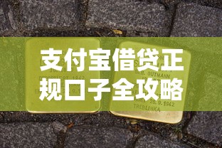 支付宝借贷正规口子全攻略