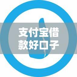 支付宝借款好口子推荐2025最新