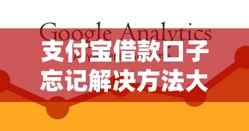 支付宝借款口子忘记解决方法大全