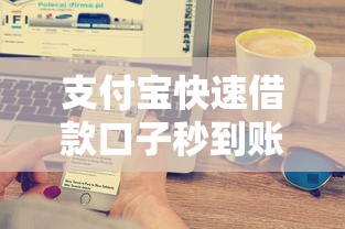 支付宝快速借款口子秒到账攻略