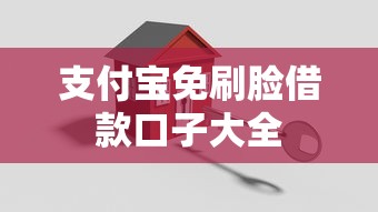 支付宝免刷脸借款口子大全