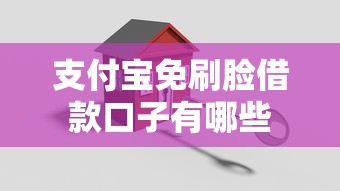 支付宝免刷脸借款口子有哪些
