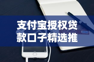 支付宝授权贷款口子精选推荐