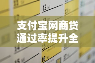 支付宝网商贷通过率提升全攻略