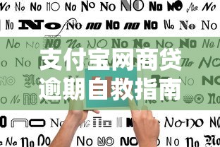支付宝网商贷逾期自救指南