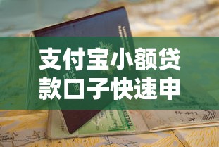 支付宝小额贷款口子快速申请指南