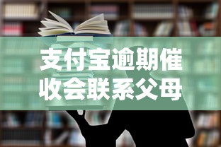 支付宝逾期催收会联系父母吗