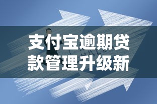 支付宝逾期贷款管理升级新规解读