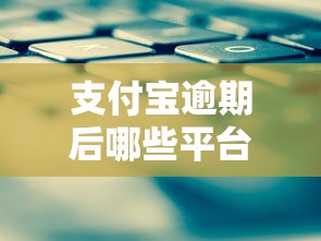支付宝逾期后哪些平台还能借款
