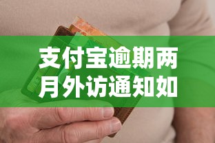 支付宝逾期两月外访通知如何应对 支付宝逾期两月外访通知如何应对