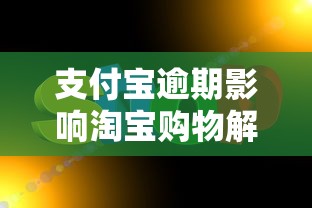 支付宝逾期影响淘宝购物解决方法