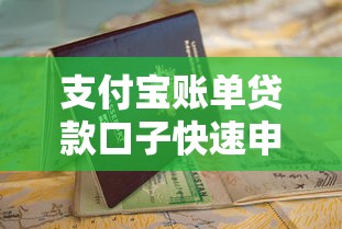支付宝账单贷款口子快速申请指南 支付宝账单贷款口子快速申请指南