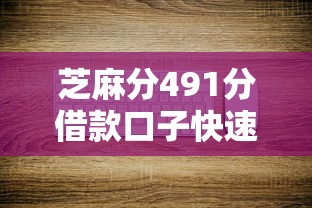 芝麻分491分借款口子快速下款攻略