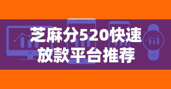 芝麻分520快速放款平台推荐