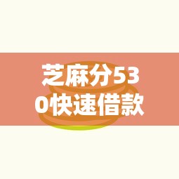 芝麻分530快速借款1500元平台