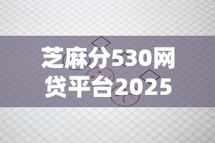 芝麻分530网贷平台2025最新清单