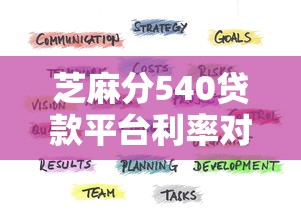 芝麻分540贷款平台利率对比指南