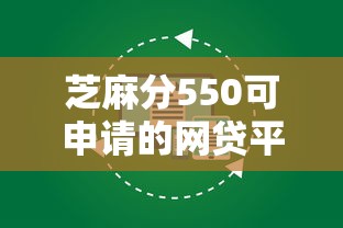 芝麻分550可申请的网贷平台推荐